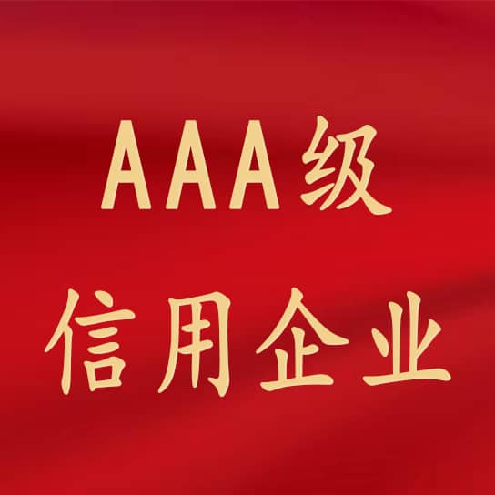 热烈祝贺402永利集团官网入口获评3A级信用企业