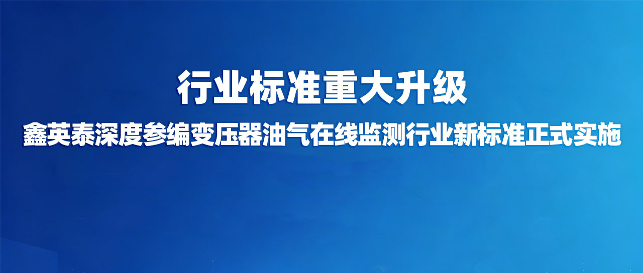 行业标准重大升级|402永利集团官网入口深度参编变压器油气在线监测行业新标准正式实施