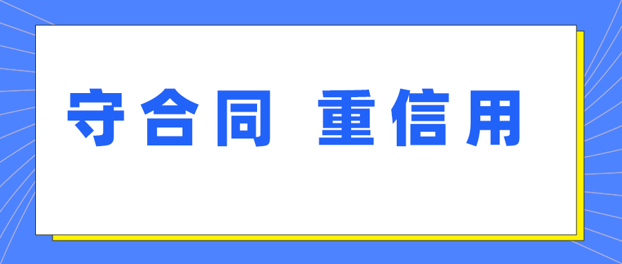 402永利集团官网入口获评湖北省第十七届“守合同 重信用”企业