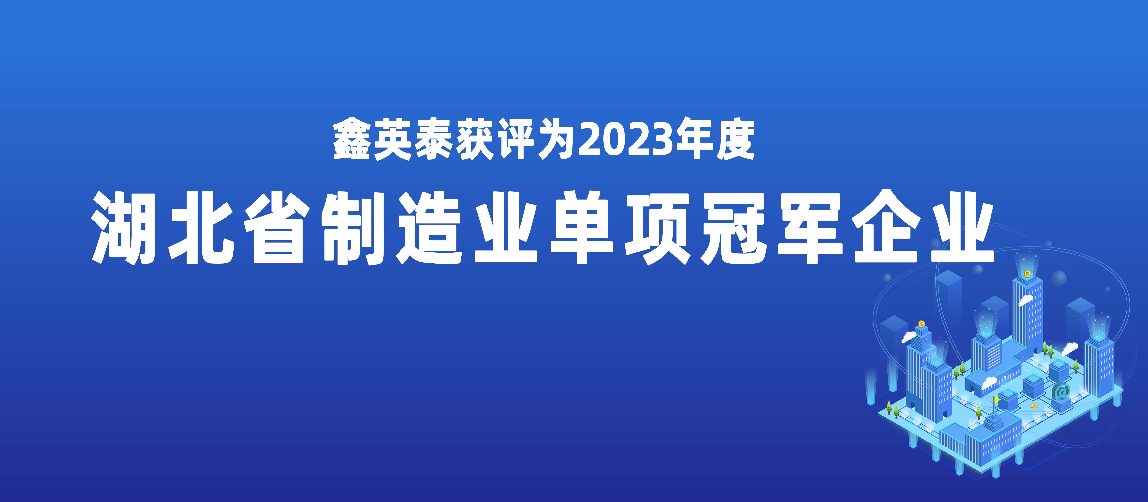 402永利集团官网入口获评2023年度湖北省制造业单项冠军企业