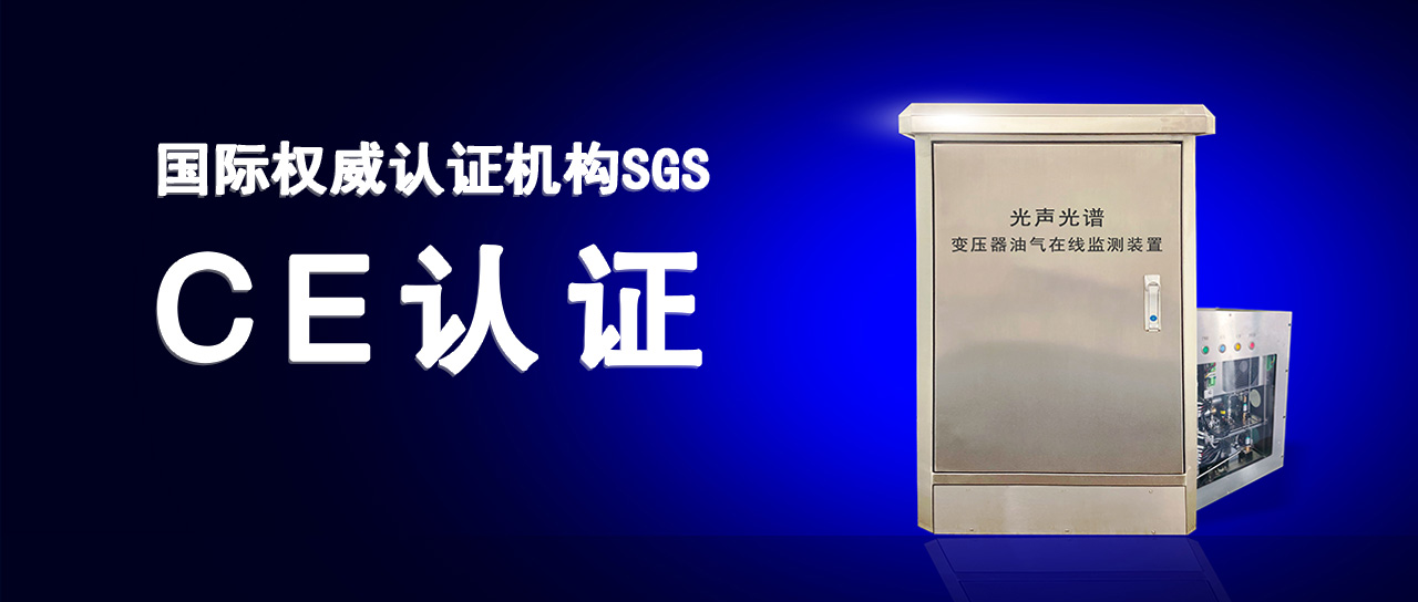 402永利集团官网入口变压器油气在线监测装置成功通过欧盟CE认证