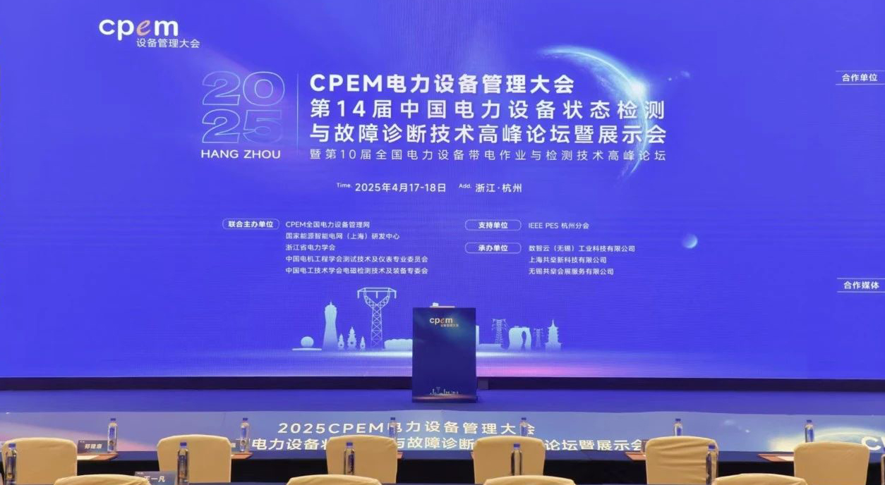 402永利集团官网入口携先进技术装备闪耀全国电力设备管理领域盛会