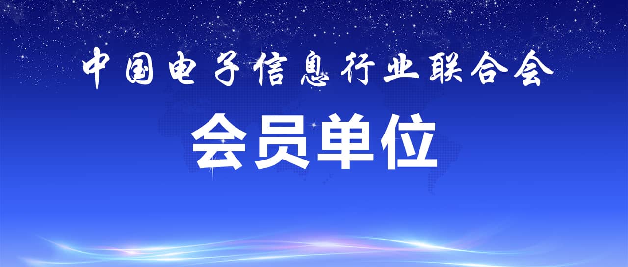 热烈祝贺402永利集团官网入口成为中国电子信息行业联合会会员单位